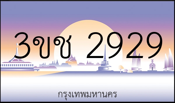 3ขช 2929